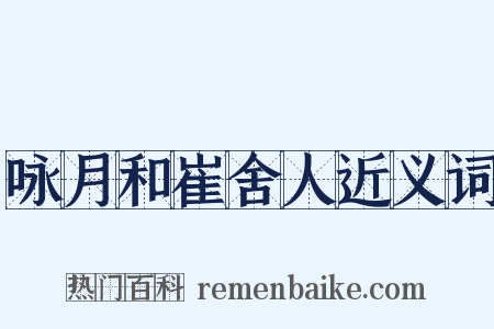 咏月和崔舍人近义词是什么意思的图片